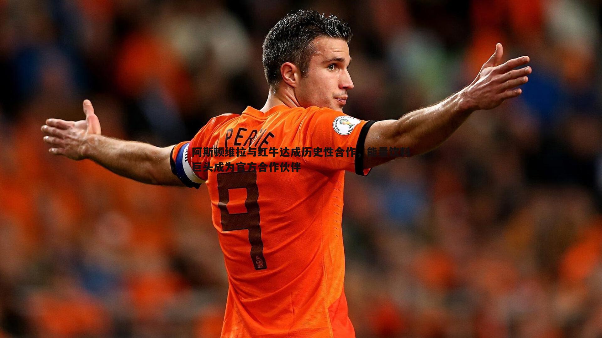 1xbet-阿斯顿维拉与红牛达成历史性合作，能量饮料巨头成为官方合作伙伴