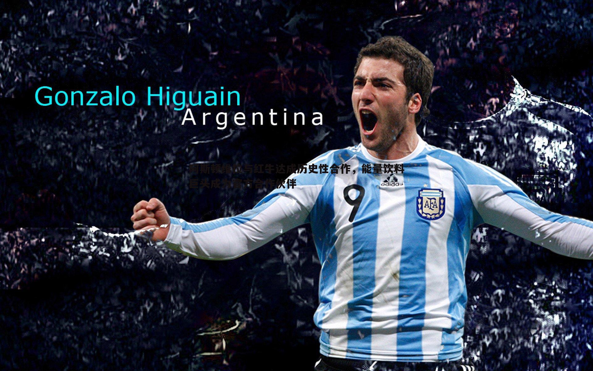 阿斯顿维拉与红牛达成历史性合作,能量饮料巨头成为官方合作伙伴