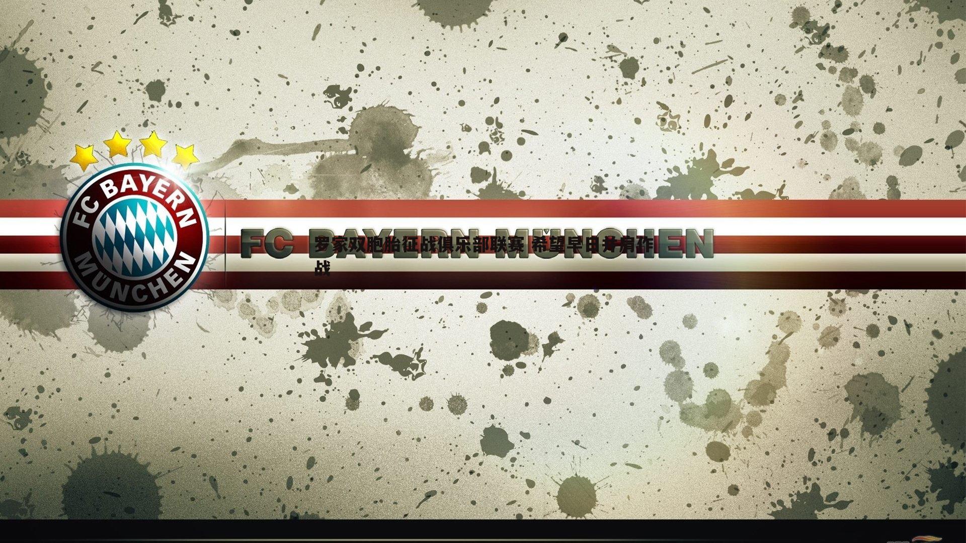 1xbet-罗家双胞胎征战俱乐部联赛 希望早日并肩作战