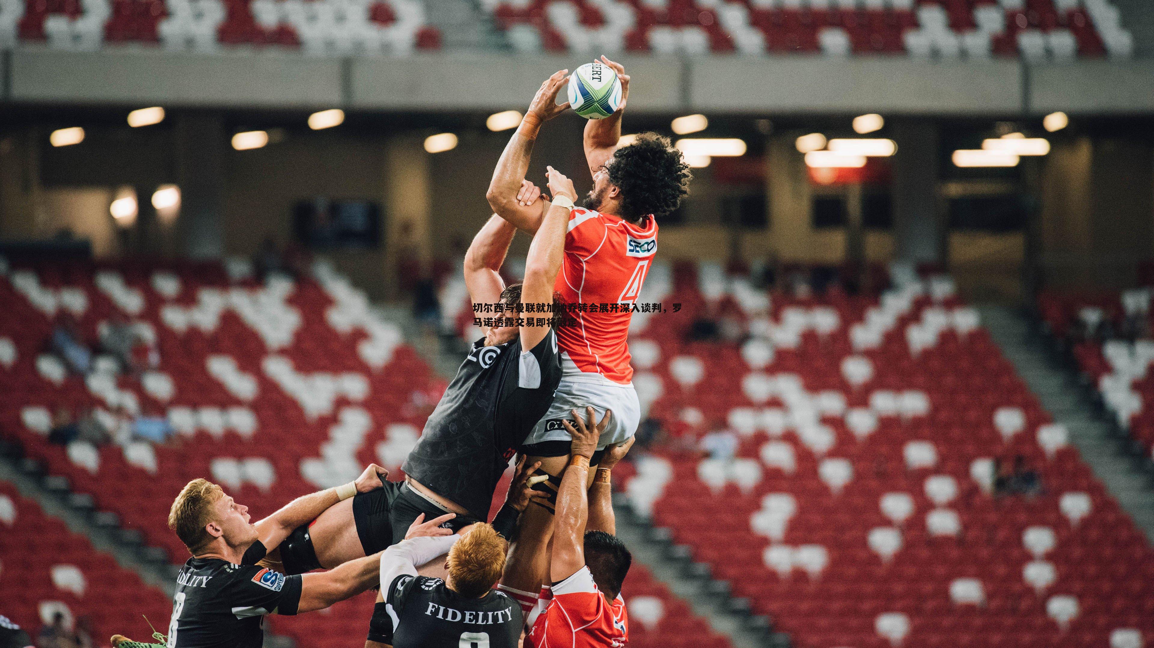 切尔西与曼联就加纳乔转会展开深入谈判,罗马诺透露交易即将敲定