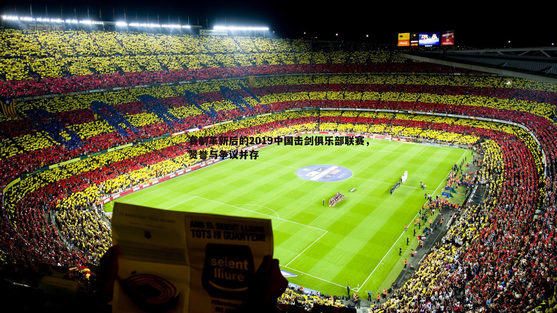 1xbet-赛制革新后的2019中国击剑俱乐部联赛，赞誉与争议并存