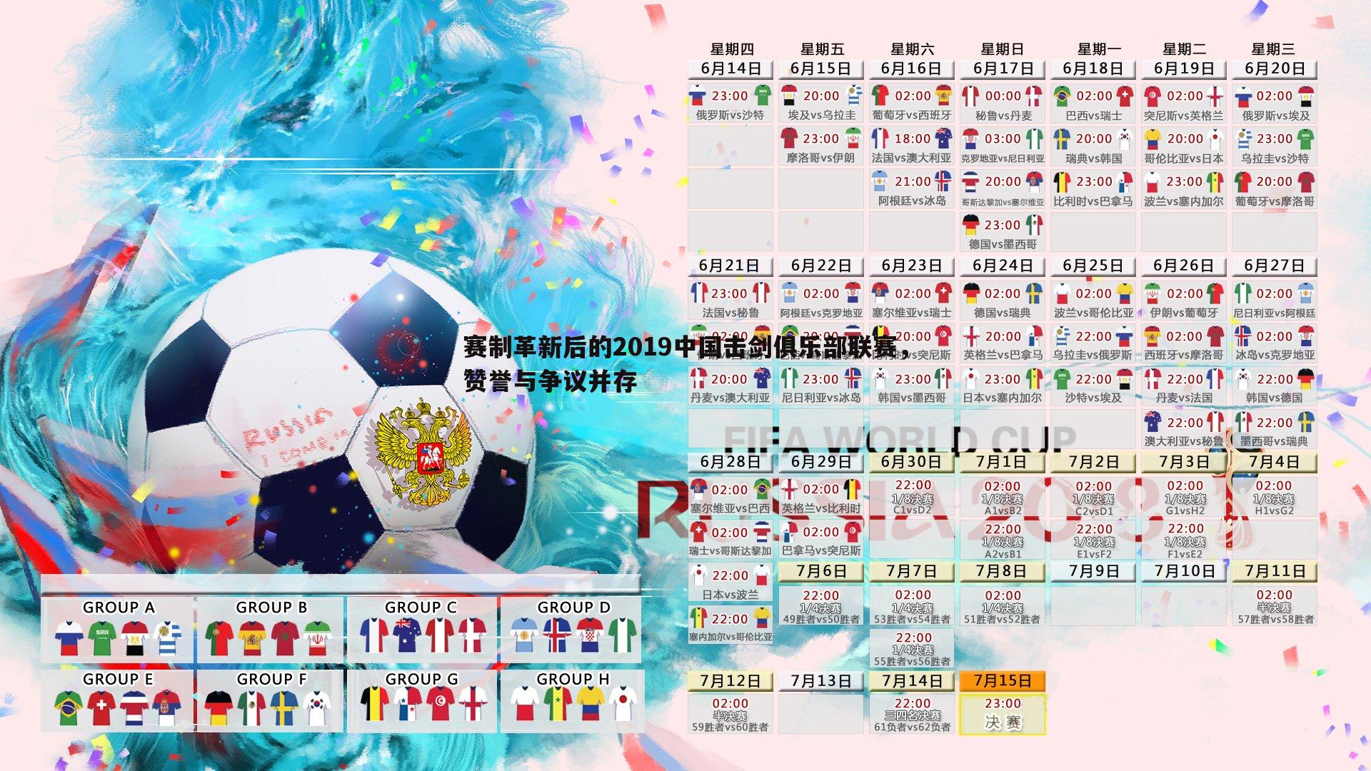 赛制革新后的2019中国击剑俱乐部联赛,赞誉与争议并存