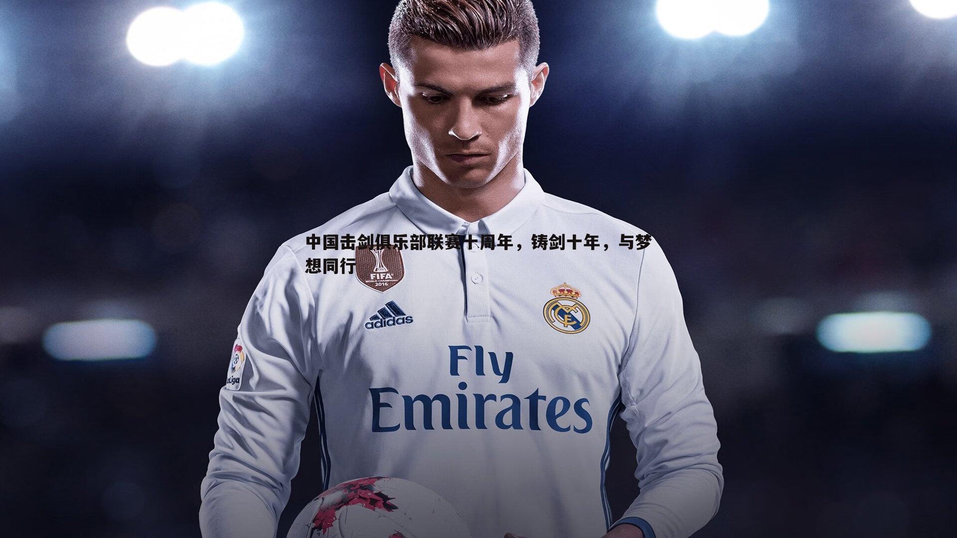 1xbet-中国击剑俱乐部联赛十周年，铸剑十年，与梦想同行