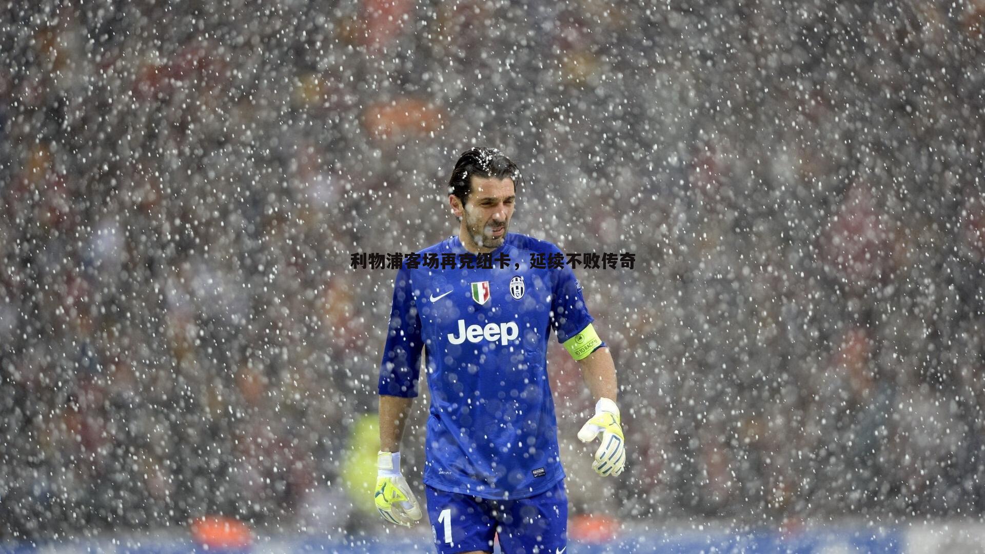 1xbet-利物浦客场再克纽卡，延续不败传奇