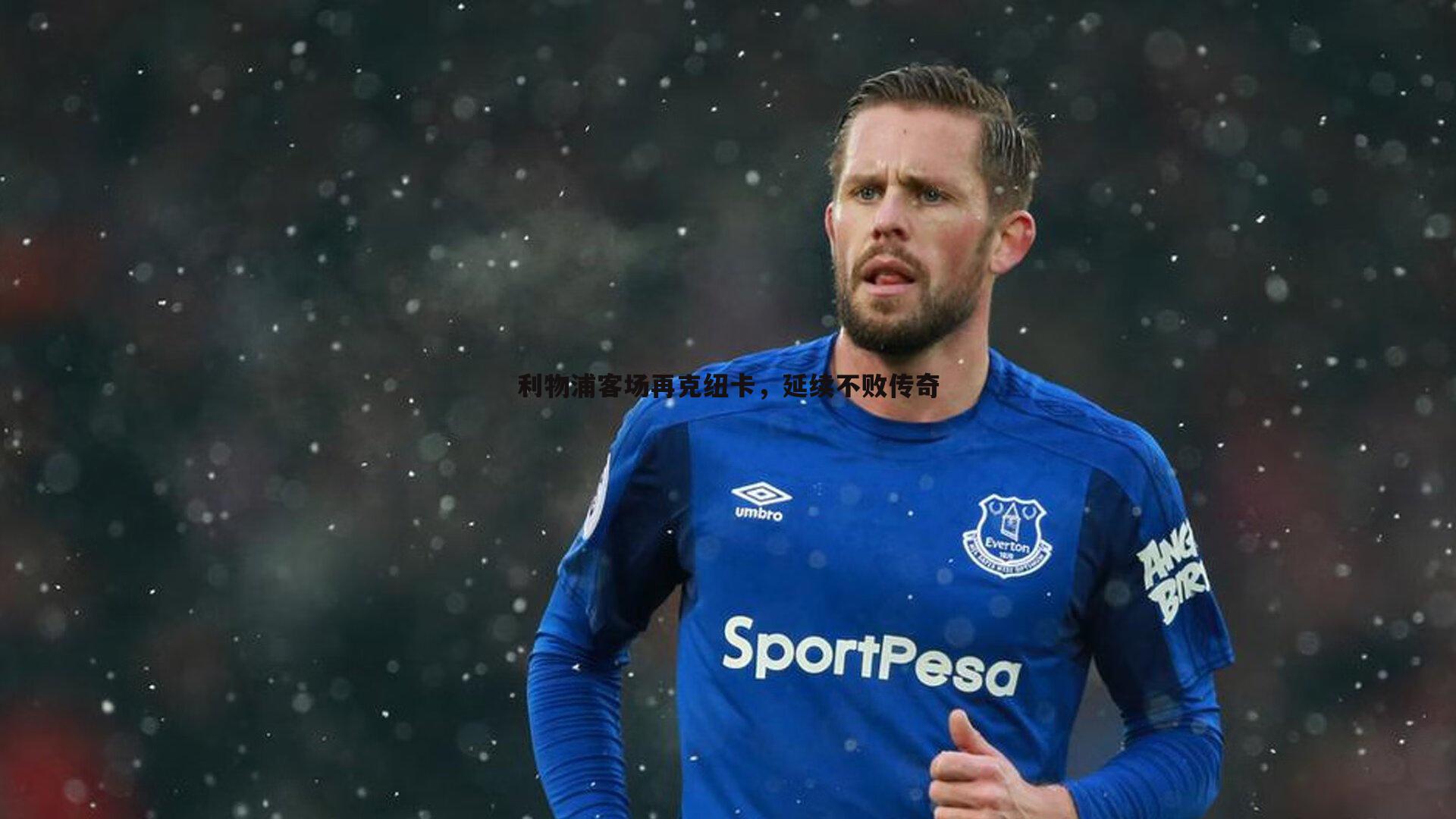 利物浦客场再克纽卡,延续不败传奇