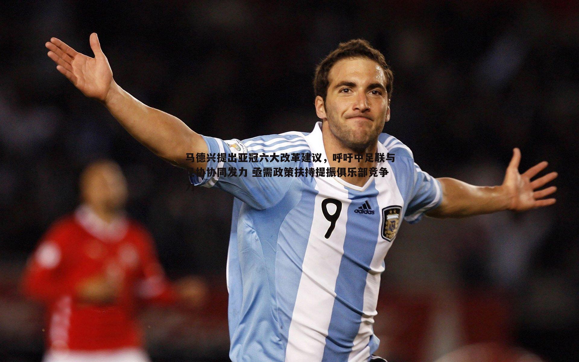 1xbet-马德兴提出亚冠六大改革建议，呼吁中足联与足协协同发力 亟需政策扶持提振俱乐部竞争力