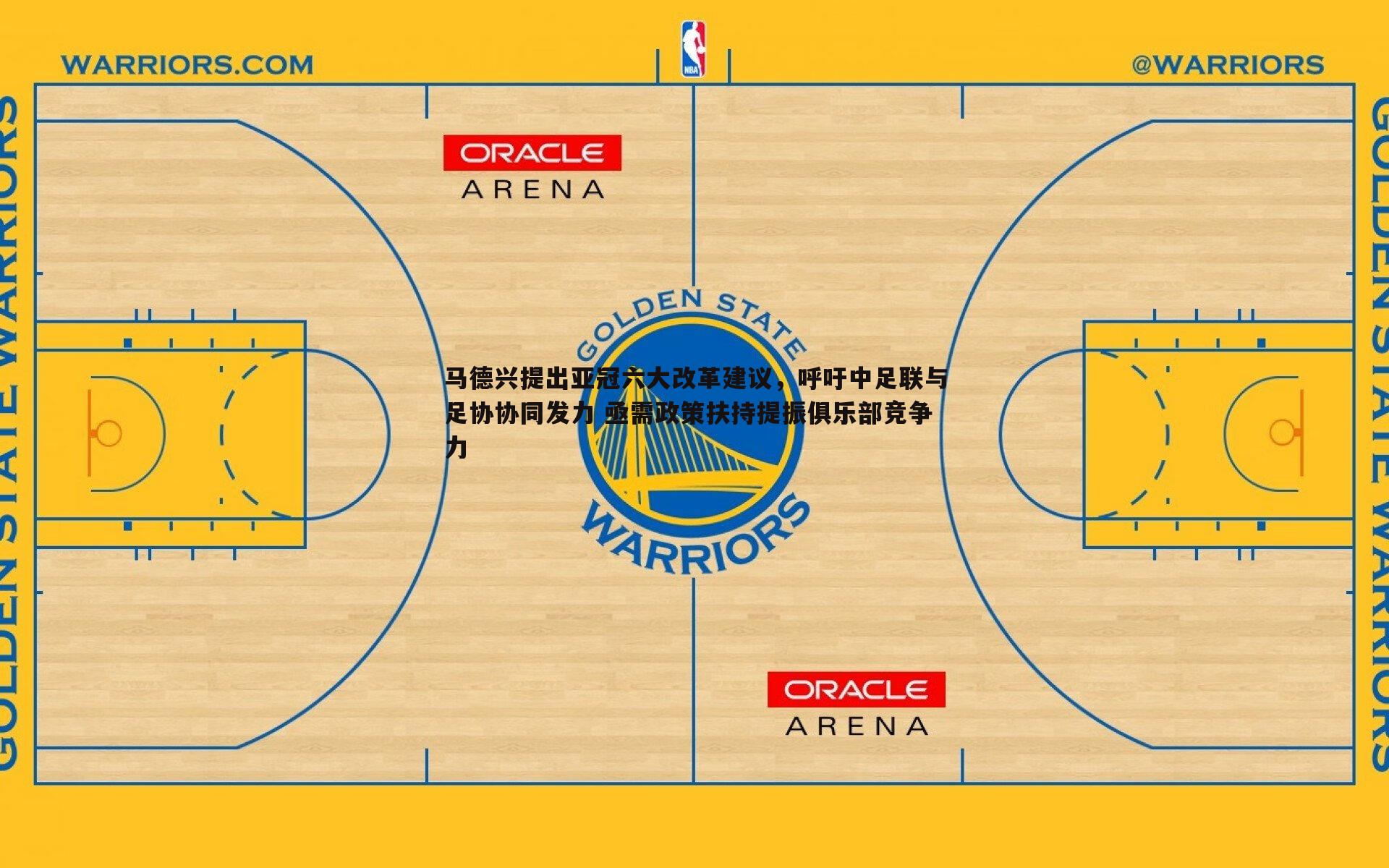 马德兴提出亚冠六大改革建议，呼吁中足联与足协协同发力 亟需政策扶持提振俱乐部竞争力