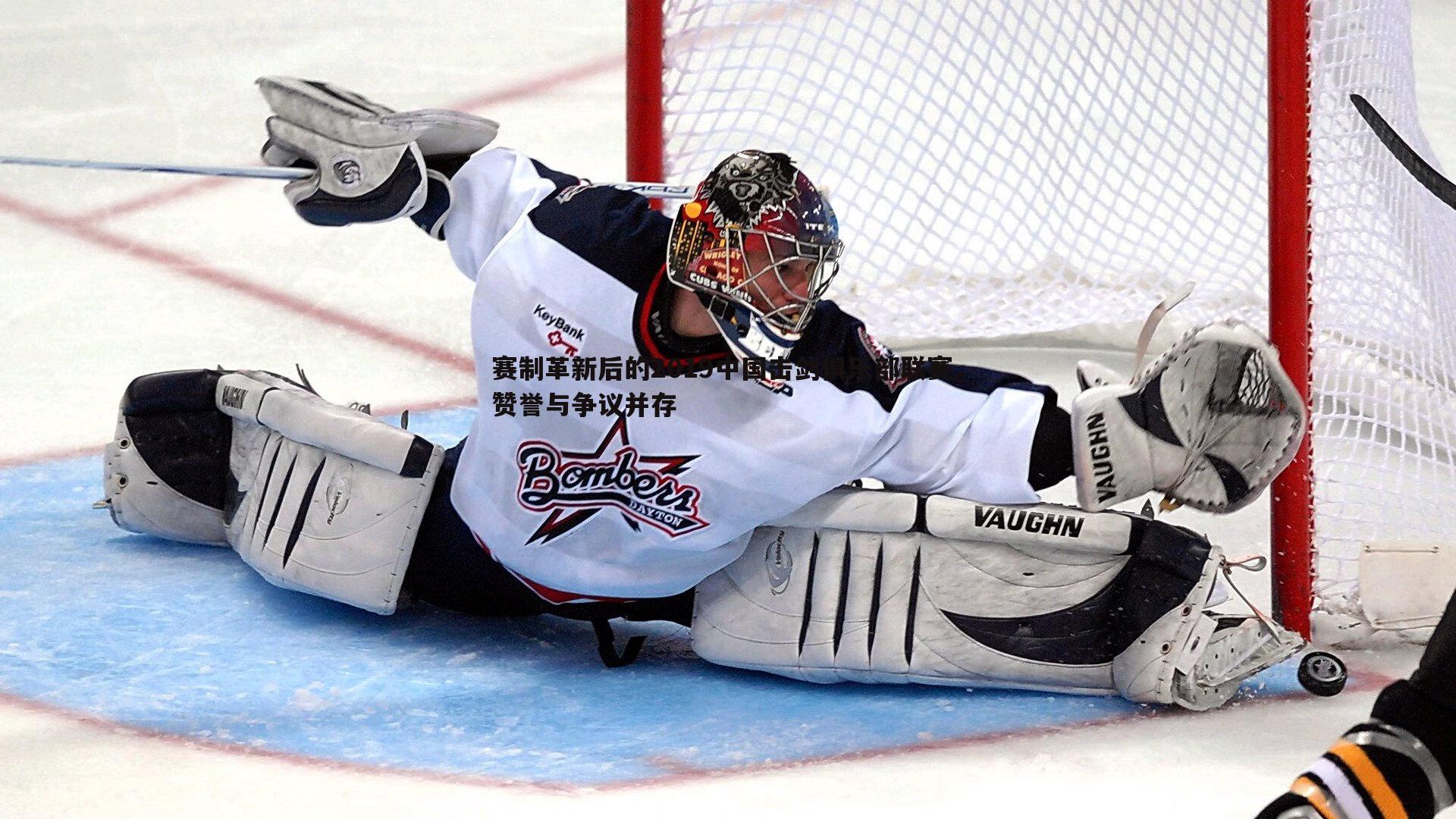 1xbet-赛制革新后的2019中国击剑俱乐部联赛，赞誉与争议并存