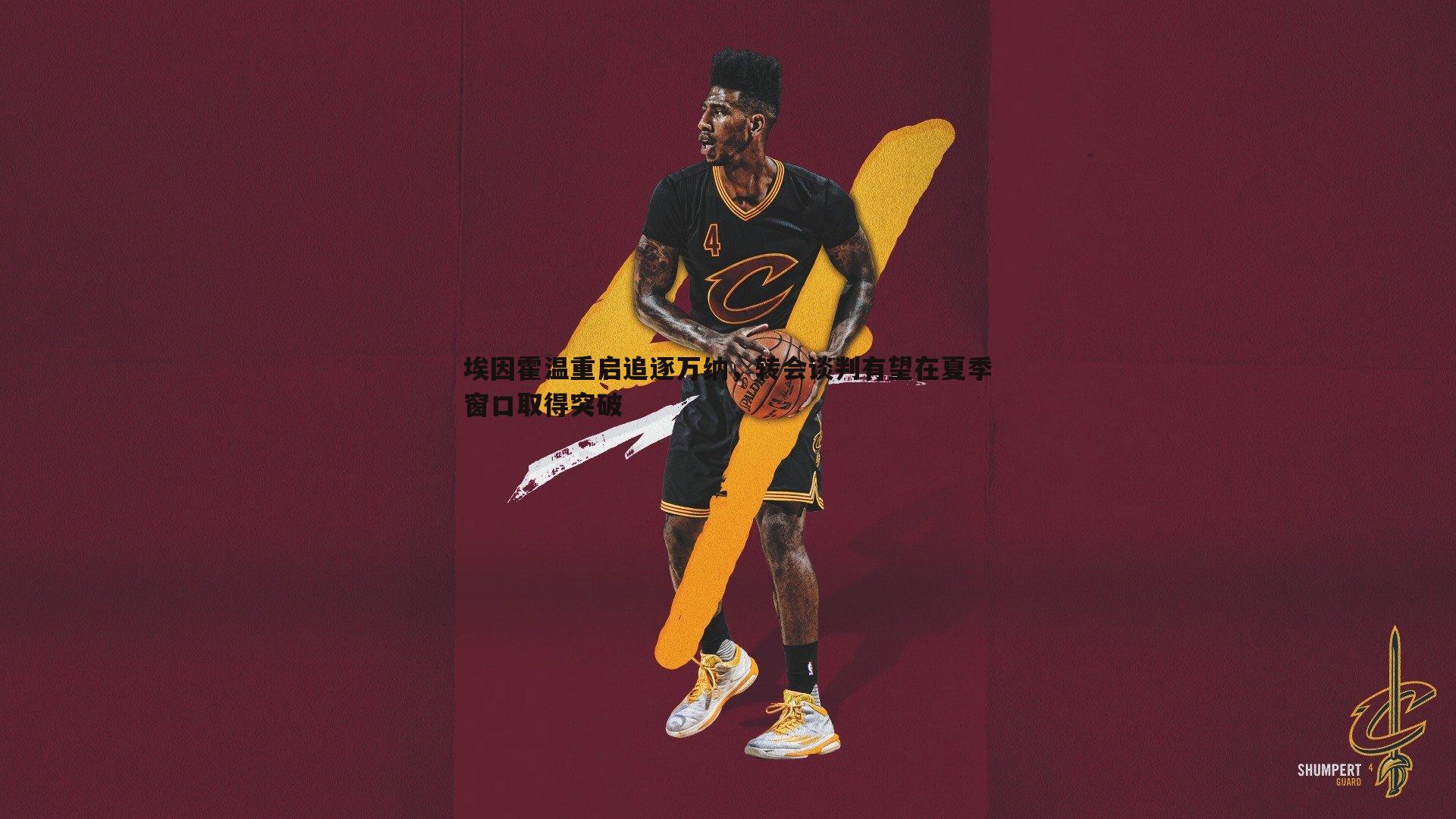 埃因霍温重启追逐万纳，转会谈判有望在夏季窗口取得突破