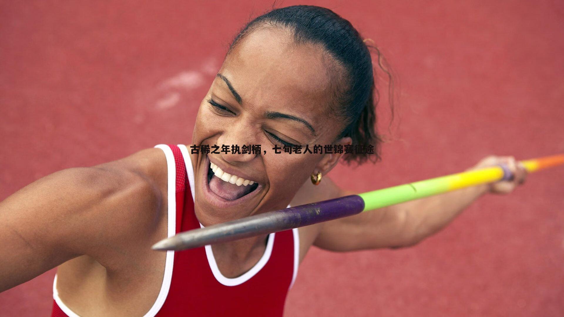 1xbet-古稀之年执剑柄，七旬老人的世锦赛征途