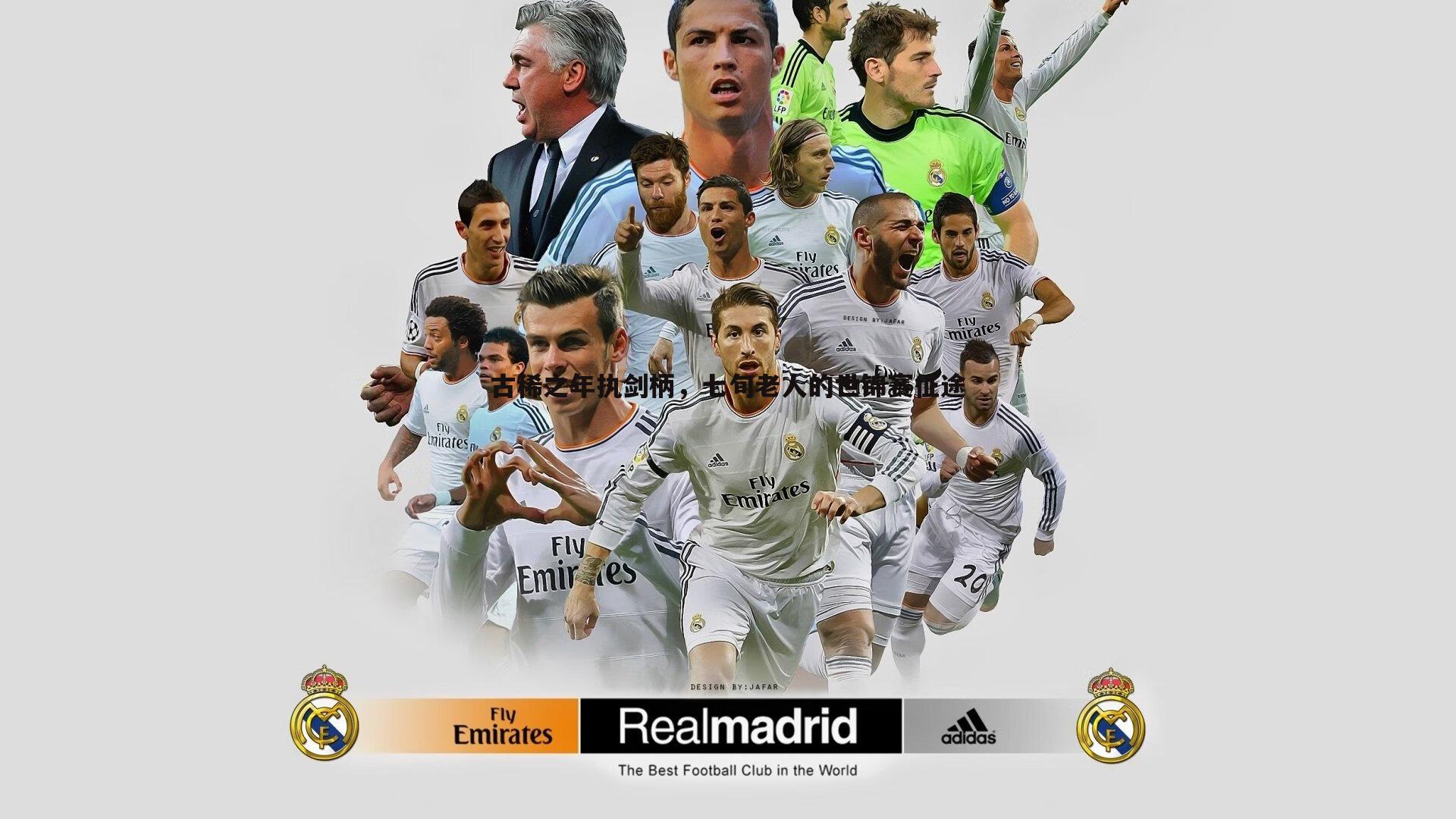 古稀之年执剑柄,七旬老人的世锦赛征途