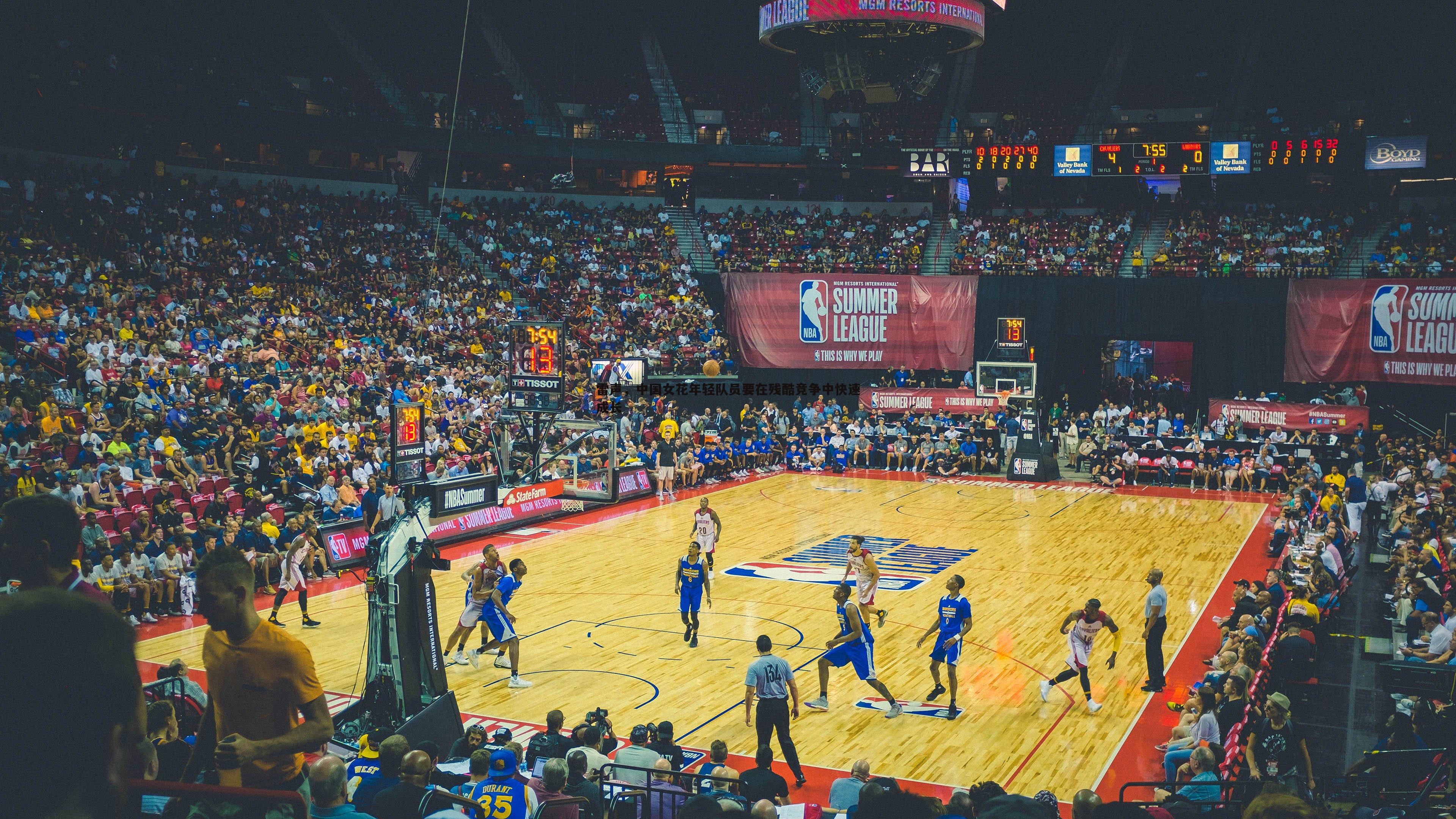 1xbet-雷声，中国女花年轻队员要在残酷竞争中快速成长