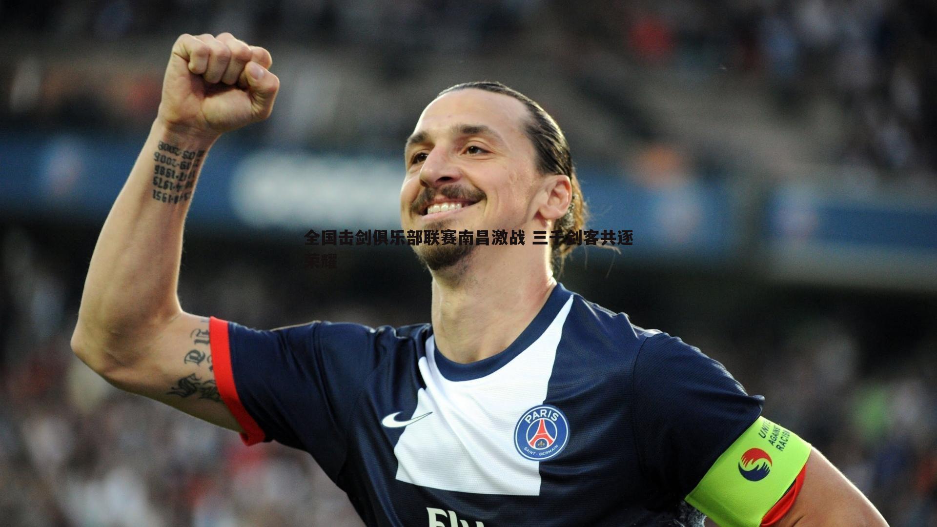 1xbet-全国击剑俱乐部联赛南昌激战 三千剑客共逐荣耀