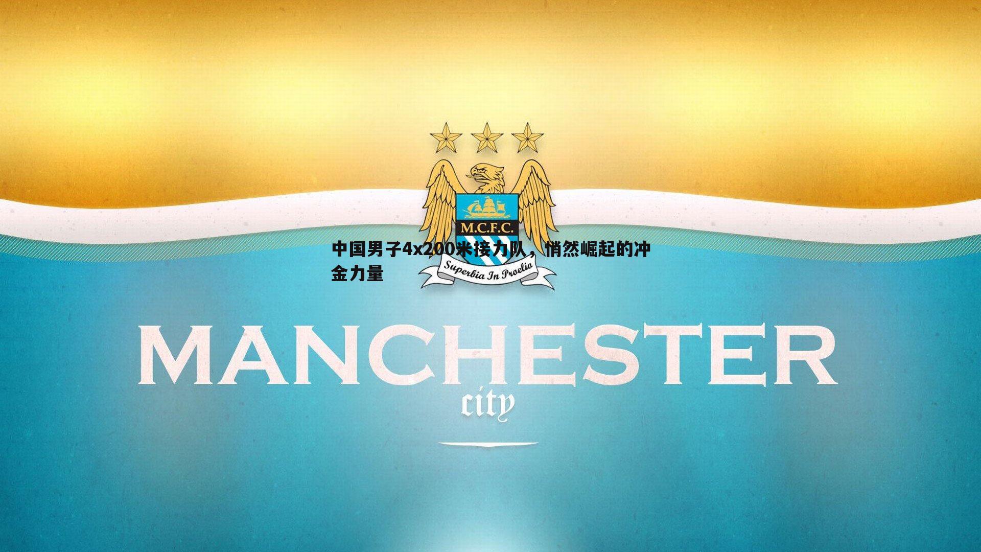 1xbet-中国男子4x200米接力队，悄然崛起的冲金力量